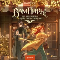 Gadezz. Вампиры из книжного клуба по пятницам