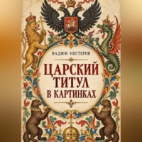 Вадим Нестеров. Царский титул в картинках