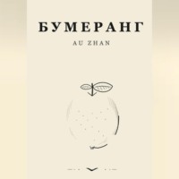 Au Zhan. Бумеранг