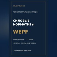 Сергей Орлов. Силовые нормативы WEPF. Полный том практических гайдов