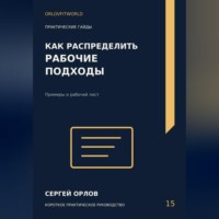 Сергей Орлов. Как распределить рабочие подходы