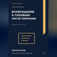 Сергей Орлов. Возвращение к силовым после перерыва