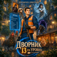 Дмитрий Дорничев. Дворник 13-го уровня. Том 5