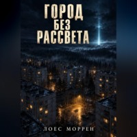 Лоес Моррен. Город без рассвета