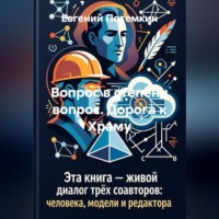 Евгений Потемкин. Вопрос в степени вопрос. Дорога к Храму