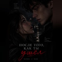 . После того как ты ушел