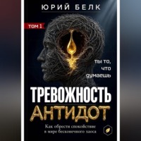 Юрий Белк. Тревожность. Антидот