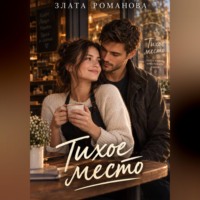 Злата Романова. Тихое место