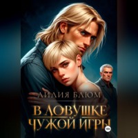 Лилия Блюм. В ловушке чужой игры