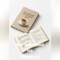 Макс Ветров. Английский на каждый день