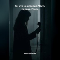 . Те, кто не ответил. Часть первая. Голос