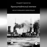 . Кронштадтский мятеж: несостоявшаяся революция