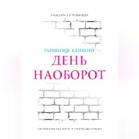 Руслан Стойчев. День наоборот. Т-путешествие
