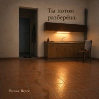 Регина Верес. Ты потом разберёшь