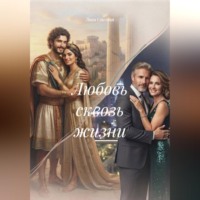 Лана Светлая. Любовь сквозь жизни