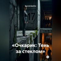 Василий Николаевич Дробов. Очкарик. Тень за стеклом
