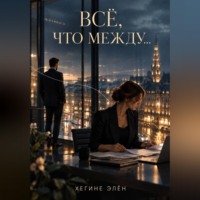 Хегине Элён. Всё, что между...