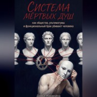 Дарья Корякина. Система мертвых душ. Как общества, ультиматумы и функциональный брак убивают человека