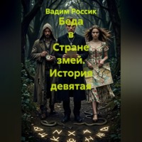 Вадим Россик. Беда в Cтране змей. История девятая