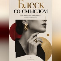 Наталья Стоун. Блеск со смыслом. Как украшения раскрывают стиль и характер