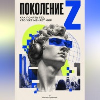 Михаил Туманный. Поколение Z: как понять тех, кто уже меняет мир