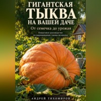 Андрей Тихомиров. Гигантская тыква на вашей даче
