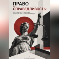 Алексей Грозовой. Право на справедливость. Как работает правосудие и почему оно касается каждого