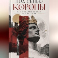 Камелия Блэк. Под сенью короны. Как монархи меняли ход истории