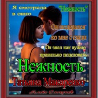 Татьяна Макаренко. «Нежность» Татьяна Макаренко Алекс Смирнов Роман. Рассказ