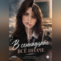 Соколова Печатает. В семнадцать все иначе