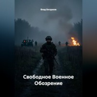 Влад Богданов. Свободное Военное Обозрение