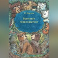 Николай Баутин. Весенние ледоплаватели