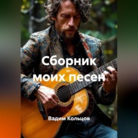 Вадим Кольцов. Сборник моих песен