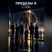 Владислав Юрченков. Пределы Я. Книга первая. Я — не мы