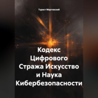 Турист Мартовский. Кодекс Цифрового Стража Искусство и Наука Кибербезопасности