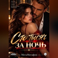  МегаМегафон. Сто тысяч за ночь