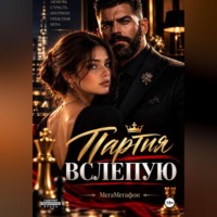 . Партия вслепую