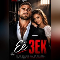 . Её Зек