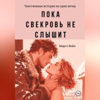 Марго Вейл. Пока свекровь не слышит