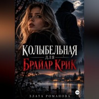 Злата Романова. Колыбельная для Брайар Крик