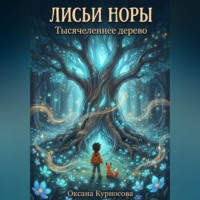 Оксана Владимировна Курносова. Лисьи норы. Тысячелетнее дерево