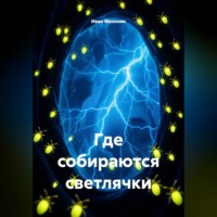 Иван Мезенин. Где собираются светлячки