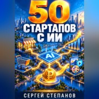 Сергей Степанов. 50 стартапов с ИИ