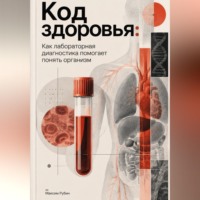 Максим Рубин. Код здоровья: Как лабораторная диагностика помогает понять организм