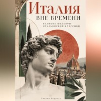 Синтия Берроуз. Италия вне времени: Великие шедевры итальянской классики