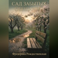 Фредерика Рождественская. Сад забытых обещаний