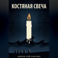 Анхель Рэй Сантана. Костяная свеча