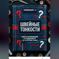 Галина Успенская. Швейные тонкости