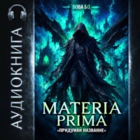Вова Бо. Materia Prima-8. Придумай Название
