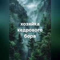 Константин Отвонов. Хозяйка кедрового бора